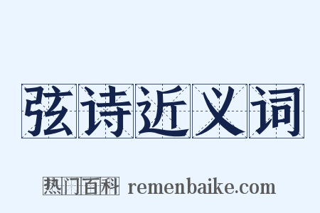 弦诗近义词是什么意思的图片